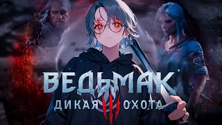 ВЕДЬМАЧЬИ ПОСИДЕЛКИ = Ведьмак 3: Дикая охота ► СТРИМ / STREAM #9 =