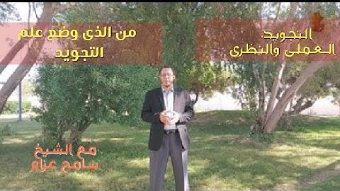 (1) التجويد العملى والعلمى ومن الذى وضع علم التجويد بقواعده وأحكامه..