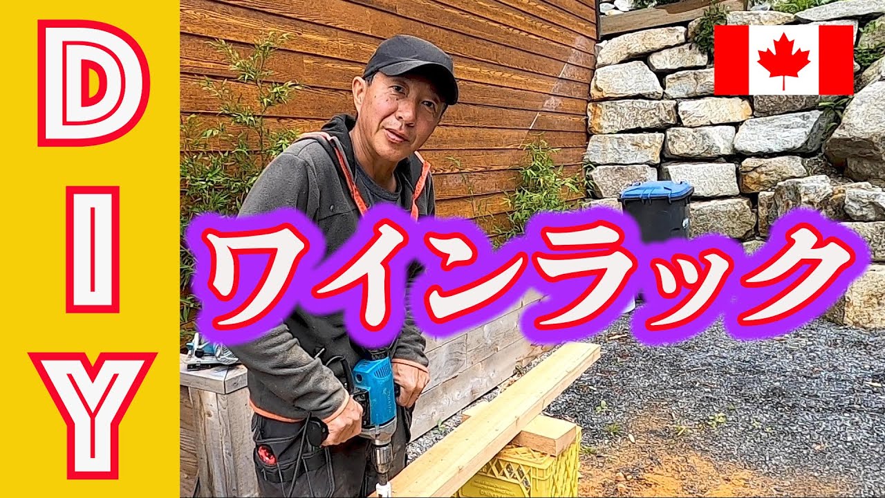 【DIYでワイン棚】壁面収納タイプのワインラックを作ります。木材も家を立てた時に伐採した木を乾燥させていたものを使用。我が家のベースメントに素敵なインテリアが完成しました。 【DIYでワイン棚】壁面収納タイプのワインラックを作ります。木材も家を立てた時に伐採した木を乾燥させていたものを使用。我が家のベースメントに素敵なインテリアが完成しました。