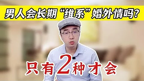 婚外到底有沒有真愛？只有2種婚姻內的男人，會長期維繫婚外情 - 天天要聞