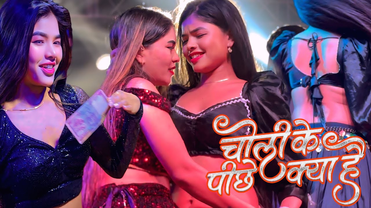 #video||Choli Ke Peechhe Kya Hai||￼चोली के पीछे किया है💕Maya mager ka new look Dance 2026