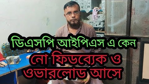 ডিএসপি আইপিএস কেন নো ফিডব্যাক ও ওভার লোড আসে???