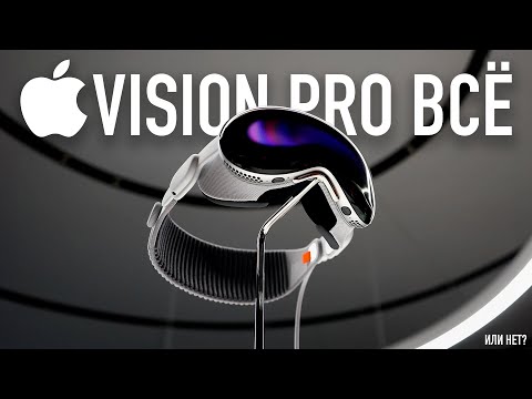 Видео: Apple Vision Pro пора закапывать? feat. Егор Крид, Rozetked, Romancev, Droider!
