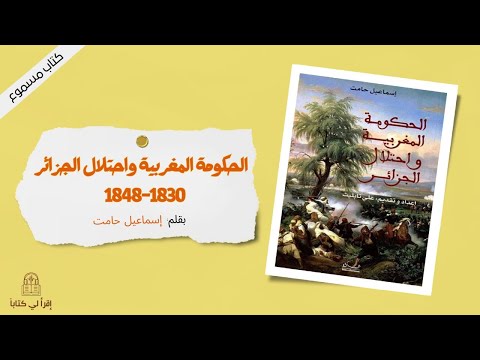 كتاب الحكومة المغربية و احتلال الجزائر 1830 1848 بقلم إسماعيل حامت