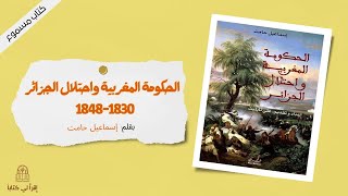 كتاب  الحكومة المغربية و احتلال الجزائر 1830 - 1848  -- بقلم : إسماعيل حامت