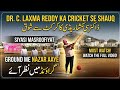 DR.C.LAXMA REDDY KA CRICKET SE SHAUQ, SIYASI MASROOFIYAT KE DARMIYAN GROUND ME NAZAR AAYE #jcl #news