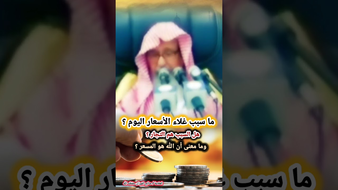 ما سبب غلاء الأسعار اليوم ؟ هل السبب هم التجار ؟ وما معنى أن الله هو المسعر ؟ | للشيخ صالح الفوزان
