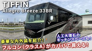 【TIFFIN//走る別荘】超希少なアメリカンモーターホームがカババで買える!!豪華な内外装レビュー!”TIFFIN Allegro Breeze 33BR”