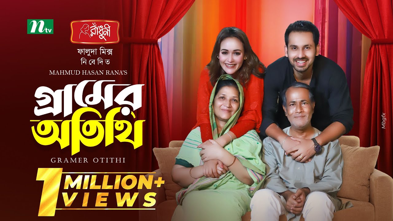 Gramer Otithi (গ্রামের অতিথি) | Zaher Alvi | Ahona Rahman | New Eid Natok 2025