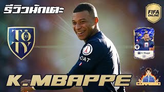 FIFA Online4 รีวิวนักเตะ 23TY K.Mbappe สุดๆไปเลยครับท่านประธาน!! #fo4