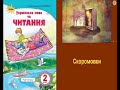 Скоромовки (за підр. Савченко 2 клас, програма НУШ, С.27-28) - українська народна творчість