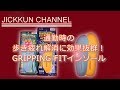 通勤時の歩き疲れ解消に効果抜群！GRIPPING FITインソール
