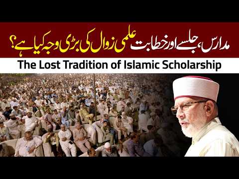 Madaris, Jalsay aur Khitabat Ilmi Zawal ki Bari Wajah Kya Hai? | Dr Tahir-ul-Qadri