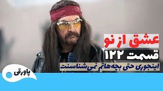 سریال عشق از نو قسمت 122 | پاورقی