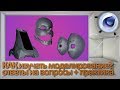 Как изучать 3D моделирование + ответы на вопросы