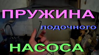 Пружина для лодочного насоса своими руками