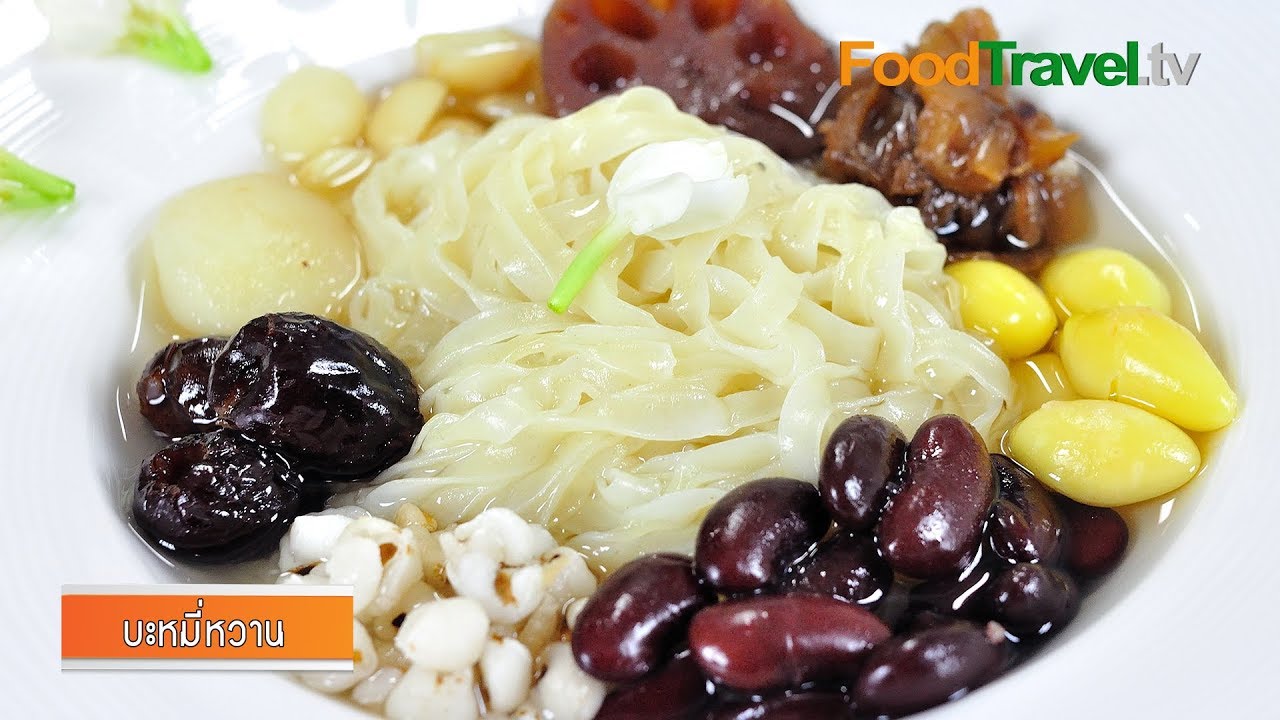 บะหมี่หวาน (ของหวานจีน) l FoodTravel
