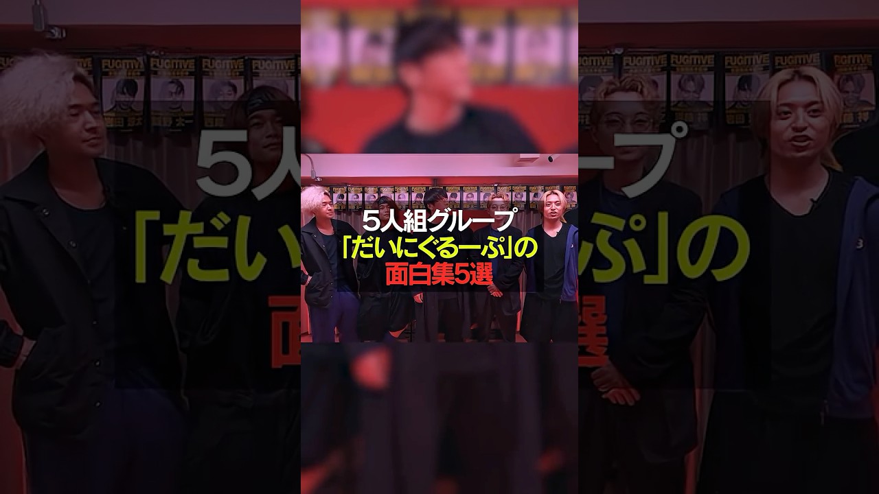 だいにぐるーぷ面白集5選 過去動画含む #だいにぐるーぷ #youtuber 