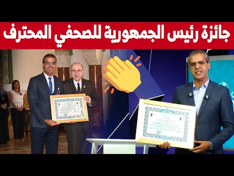 بكلمات مؤثرة الإعلامي كمال مهدي يهدي جائزة رئيس الجمهورية للصحفي المحترف لكل الصحفيين وزملاء المهنة