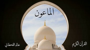 سورة الماعون | خالد القحطاني
