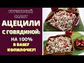 НА НОВОГОДНИЙ СТОЛ:  ВКУСНЕЙШИЙ ГРУЗИНСКИЙ САЛАТ АЦЕЦИЛИ С ГОВЯДИНОЙ. ООООЧЕНЬ ВКУСНО!!!!