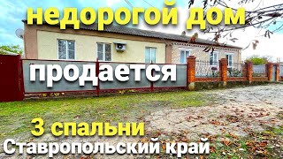 видео: Недорогой дом с 3 - мя спальнями нашли для вас в Ставропольском крае ! картинка: Недорогой дом с 3 - мя спальнями нашли для вас в Ставропольском крае !