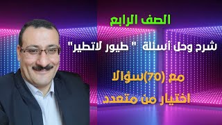 فى دقائق شرح وحل أسئلة طيور لاتطير مع أكثر من 70 سؤال اختيار من متعدد