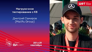 Нагрузочное тестирование с K6 / Дмитрий Самиров