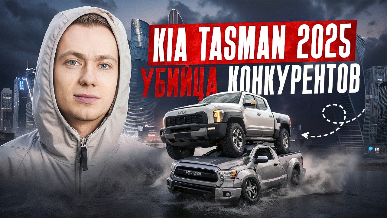 KIA TASMAN убийца конкурентов