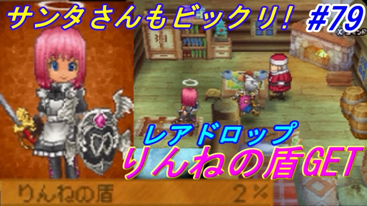 ドラゴンクエスト９ 星空の守り人 Dragon Quest ７９ 宝の地図探索中 ブラッドナイトのレアドロップ りんねの盾 入手 Kazuboのゲーム実況 Youtube