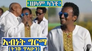 Ethiopia አብነት ግርማ - ሰላም ላንቺ  Abenet Gerema Great Live Performance