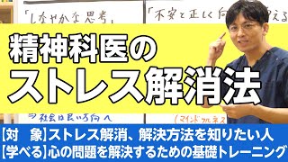 精神科医のストレス解消法（心の問題とどう向き合うか）