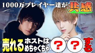 【売れるための知識】実は新人ホストが持つ特権や売れるホストの特徴を1000万Player達が教えちゃいます！【AIR GROUP】