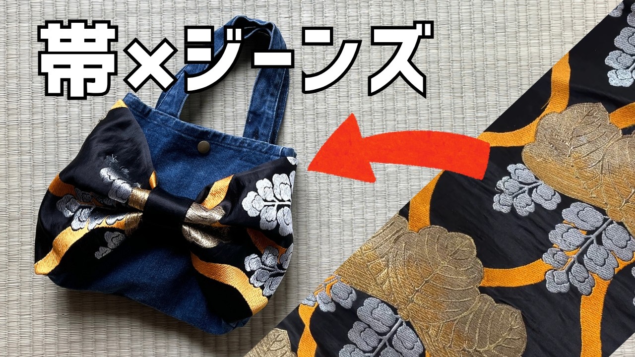 終活リメイク】思い出のジーンズと帯でリボントートバッグにリメイク 