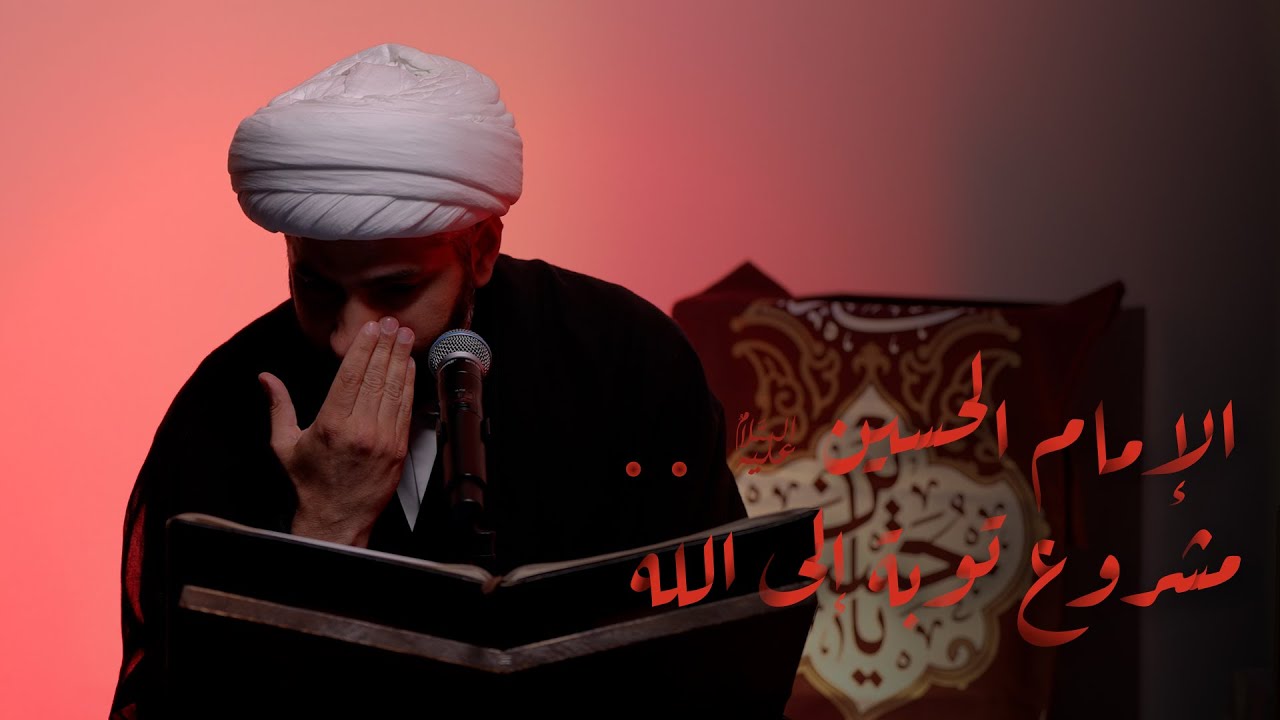 الإمام الحسين (ع) . . مشروع توبة إلى الله | الشيخ الدكتور حسن البلوشي