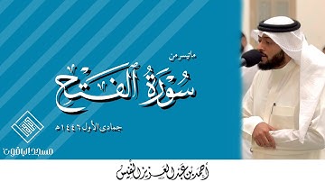 ماتيسر من سورة الفتح للشيخ أحمد النفيس