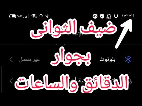 شاهد ازاى تضيف الثواني بجوار الدقائق والساعات فى ساعه تليفونك التى تظهر فى شريط الاشعارات