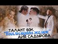 Талант 60'К, Айя Садырова - Кыялымдагы жомок / Жаңы клип 2022