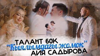 Талант 60'К, Айя Садырова - Кыялымдагы жомок / Жаңы клип 2022