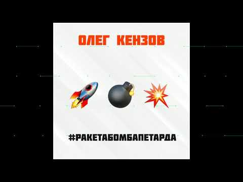Олег Кензов - Ракетабомбапетарда
