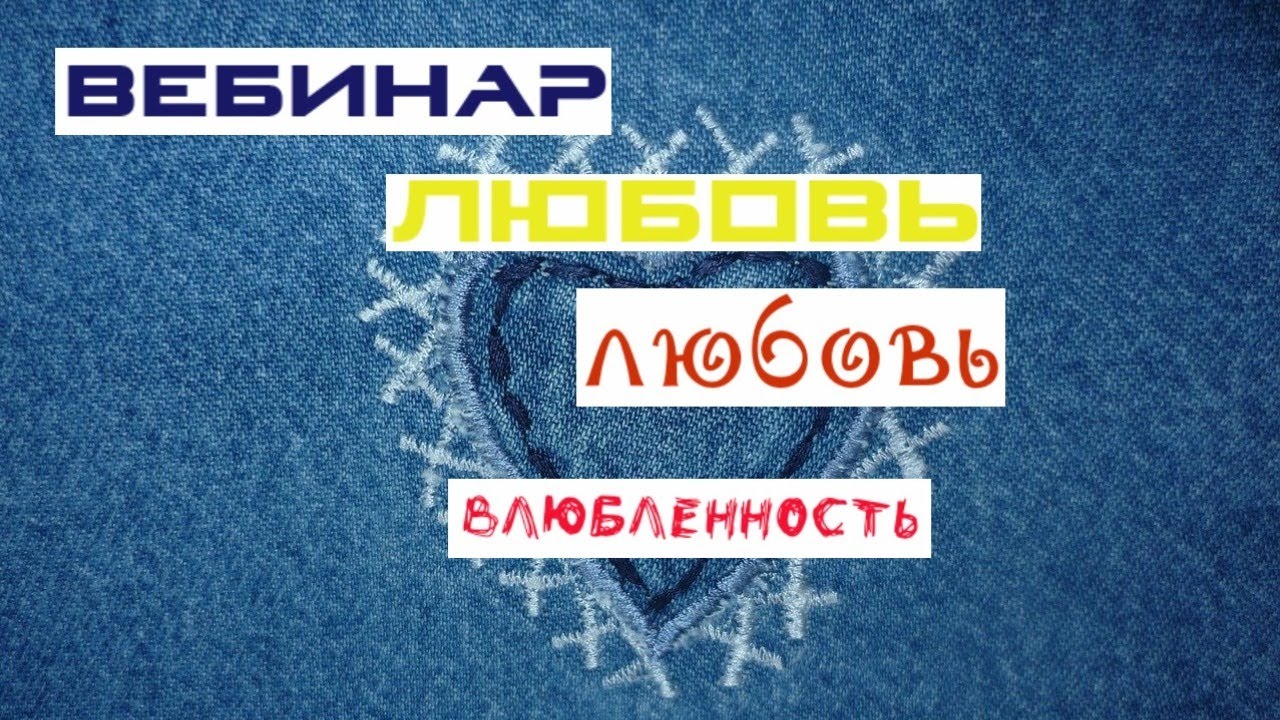Открытый вебинар "ЛЮБОВЬ, любовь, влюбленность"