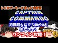 【ゆっくり実況】イカれた強さのボスたちを紹介するぜ！AC版「キャプテンコマンドー」をワンコインクリアします【レトロゲーム】