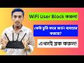 আপনার WiFi কে ব্যবহার করছে? ১ মিনিটে ডিভাইস ব্লক করুন!
