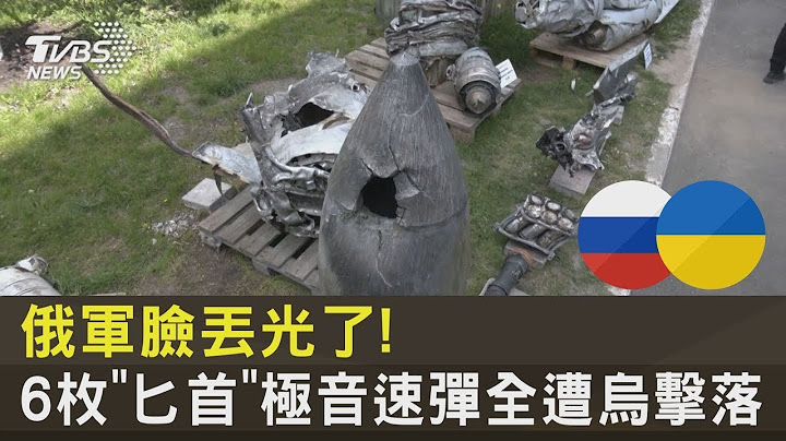 俄军脸丢光了! 6枚“匕首”极音速弹全遭乌击落｜十点不一样20230516 - 天天要闻