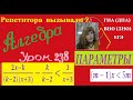 ПАРАМЕТРЫ  Часть 5. Решение линейных неравенств и неравенств, приводимых к линейным, с ПАРАМЕТРАМИ.