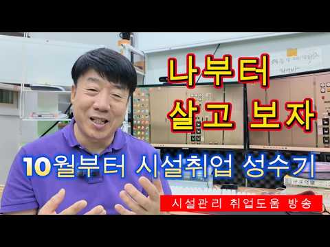 10월 부터는 활발한 세상 모두 잘 되겠지요 #시설관리 #실무강의 #이테시스