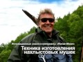 Техника изготовления нахлыстовых мушек от Романа Мозера. Фильм второй.