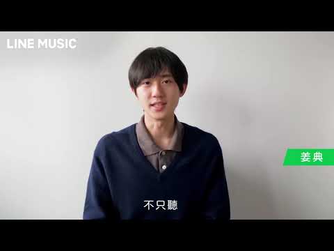 【姜典對你發起LINE MUSIC去人聲挑戰賽邀請，獎金和飯店住宿等你拿】