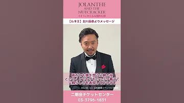 東京二期会 くるみ割り人形とイオランタ 6 28 土 日生劇場イベント ルネ王 北川辰彦よりメッセージ 