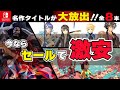 【Switch】メジャータイトル含めた超絶ラインナップ！！ 激安最強コスパタイトル８選！【おすすめゲーム紹介】
